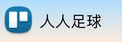 人人足球 logo