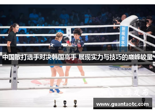 中国散打选手对决韩国高手 展现实力与技巧的巅峰较量