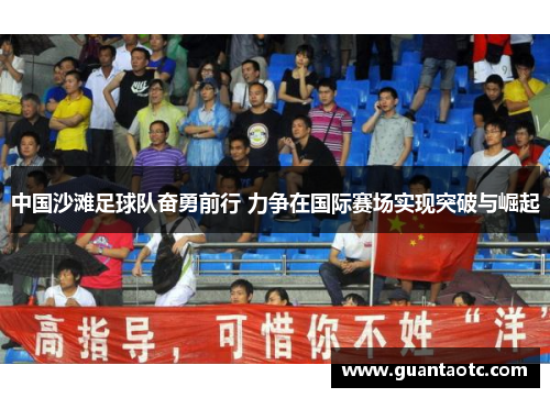 中国沙滩足球队奋勇前行 力争在国际赛场实现突破与崛起
