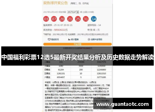 中国福利彩票12选5最新开奖结果分析及历史数据走势解读