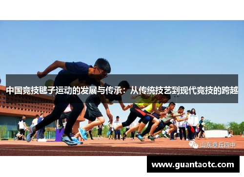 中国竞技毽子运动的发展与传承：从传统技艺到现代竞技的跨越