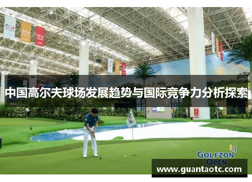 中国高尔夫球场发展趋势与国际竞争力分析探索