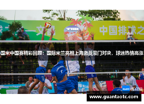 国米中国赛精彩回顾：国际米兰亮相上海激战豪门对决，球迷热情高涨
