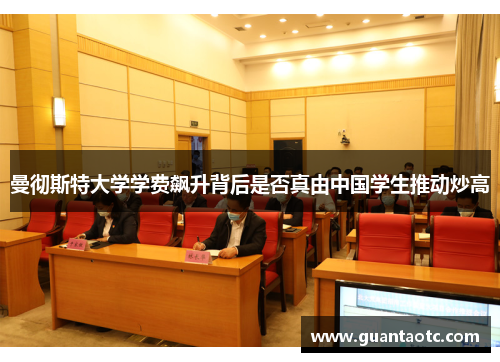 曼彻斯特大学学费飙升背后是否真由中国学生推动炒高