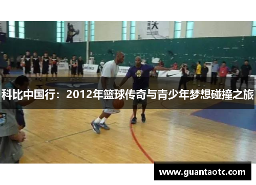 科比中国行：2012年篮球传奇与青少年梦想碰撞之旅