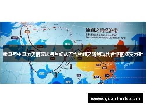 泰国与中国历史的交织与互动从古代丝绸之路到现代合作的演变分析