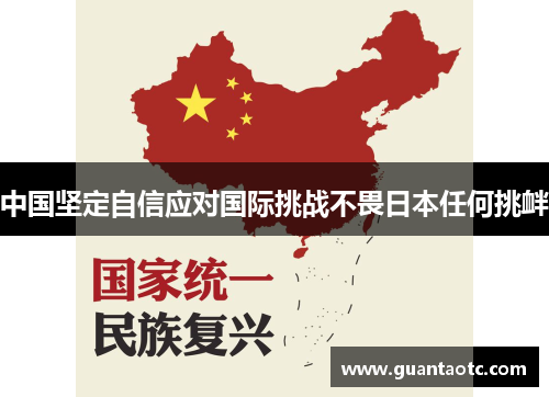 中国坚定自信应对国际挑战不畏日本任何挑衅