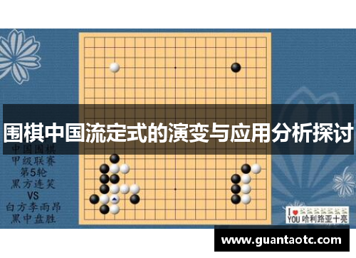围棋中国流定式的演变与应用分析探讨