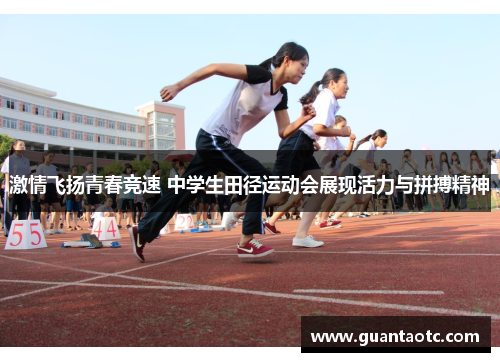 激情飞扬青春竞速 中学生田径运动会展现活力与拼搏精神