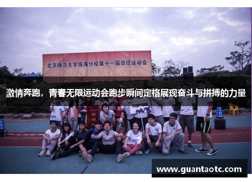 激情奔跑，青春无限运动会跑步瞬间定格展现奋斗与拼搏的力量