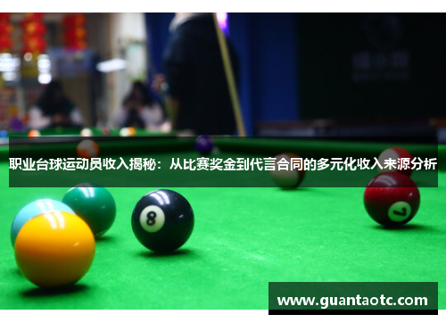 职业台球运动员收入揭秘：从比赛奖金到代言合同的多元化收入来源分析