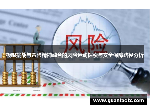极限挑战与冒险精神融合的风险运动探索与安全保障路径分析
