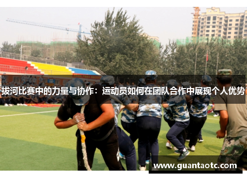 拔河比赛中的力量与协作：运动员如何在团队合作中展现个人优势