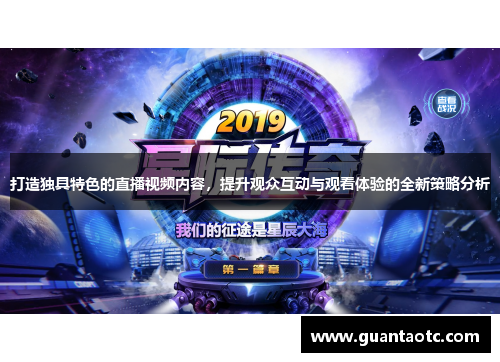 打造独具特色的直播视频内容，提升观众互动与观看体验的全新策略分析
