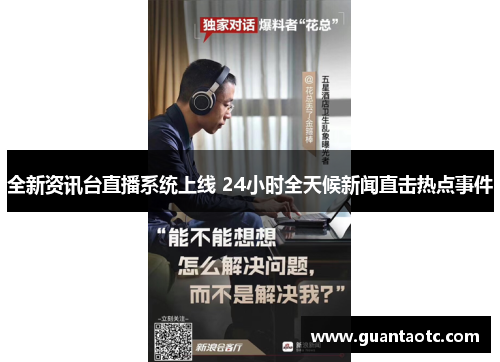 全新资讯台直播系统上线 24小时全天候新闻直击热点事件