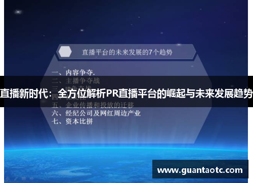 直播新时代：全方位解析PR直播平台的崛起与未来发展趋势