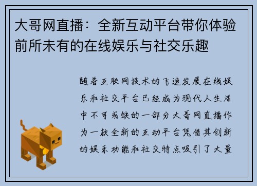 大哥网直播：全新互动平台带你体验前所未有的在线娱乐与社交乐趣