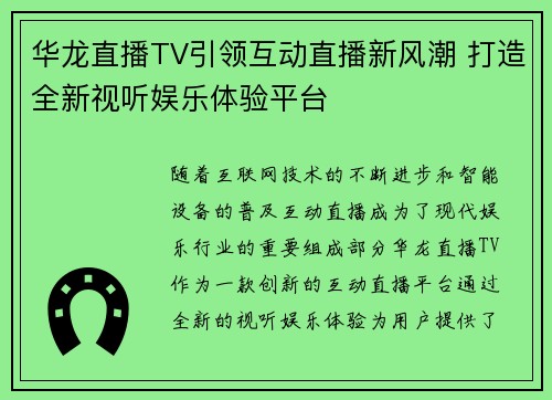 华龙直播TV引领互动直播新风潮 打造全新视听娱乐体验平台