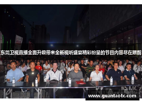 东莞卫视直播全面升级带来全新视听盛宴精彩纷呈的节目内容尽在眼前