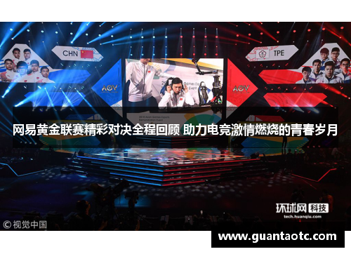 网易黄金联赛精彩对决全程回顾 助力电竞激情燃烧的青春岁月
