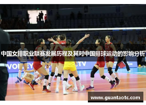 中国女排职业联赛发展历程及其对中国排球运动的影响分析