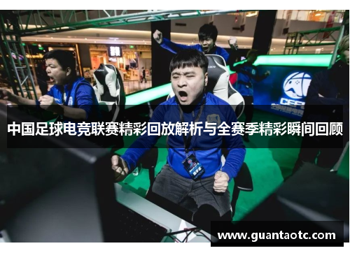 中国足球电竞联赛精彩回放解析与全赛季精彩瞬间回顾
