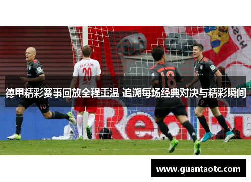 德甲精彩赛事回放全程重温 追溯每场经典对决与精彩瞬间