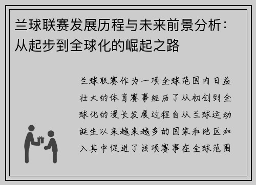 兰球联赛发展历程与未来前景分析：从起步到全球化的崛起之路