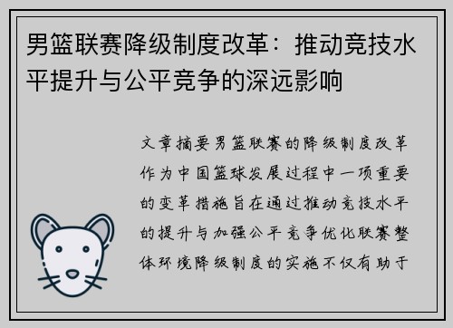 男篮联赛降级制度改革：推动竞技水平提升与公平竞争的深远影响