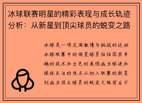 冰球联赛明星的精彩表现与成长轨迹分析：从新星到顶尖球员的蜕变之路