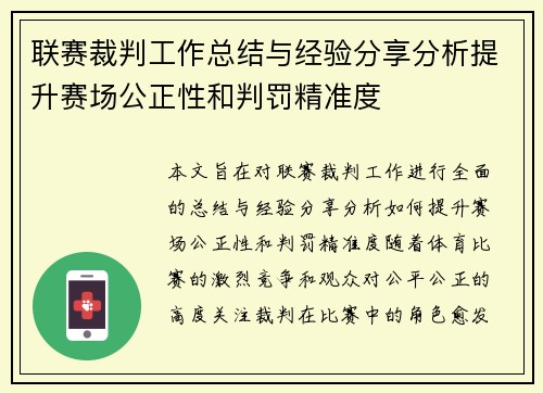 联赛裁判工作总结与经验分享分析提升赛场公正性和判罚精准度