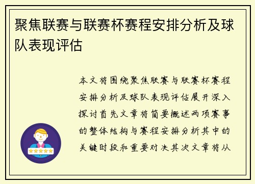 聚焦联赛与联赛杯赛程安排分析及球队表现评估