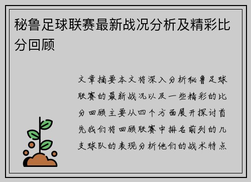 秘鲁足球联赛最新战况分析及精彩比分回顾
