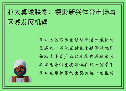亚太桌球联赛：探索新兴体育市场与区域发展机遇