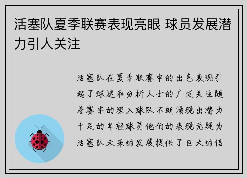 活塞队夏季联赛表现亮眼 球员发展潜力引人关注