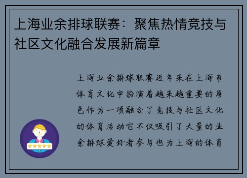 上海业余排球联赛：聚焦热情竞技与社区文化融合发展新篇章