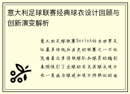 意大利足球联赛经典球衣设计回顾与创新演变解析