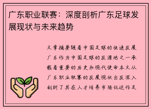 广东职业联赛：深度剖析广东足球发展现状与未来趋势