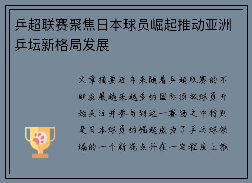 乒超联赛聚焦日本球员崛起推动亚洲乒坛新格局发展