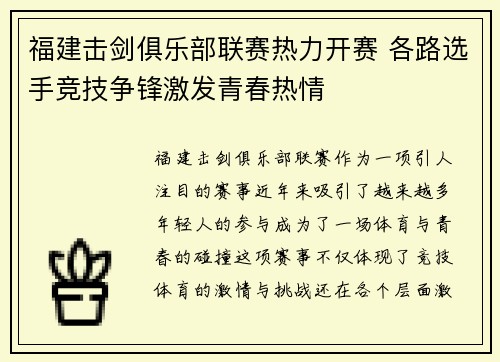福建击剑俱乐部联赛热力开赛 各路选手竞技争锋激发青春热情