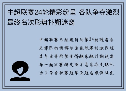 中超联赛24轮精彩纷呈 各队争夺激烈最终名次形势扑朔迷离