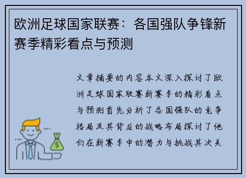欧洲足球国家联赛：各国强队争锋新赛季精彩看点与预测