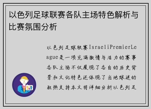 以色列足球联赛各队主场特色解析与比赛氛围分析