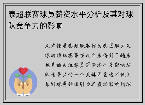 泰超联赛球员薪资水平分析及其对球队竞争力的影响
