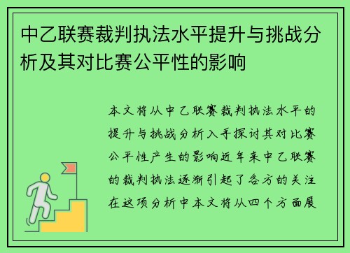 中乙联赛裁判执法水平提升与挑战分析及其对比赛公平性的影响