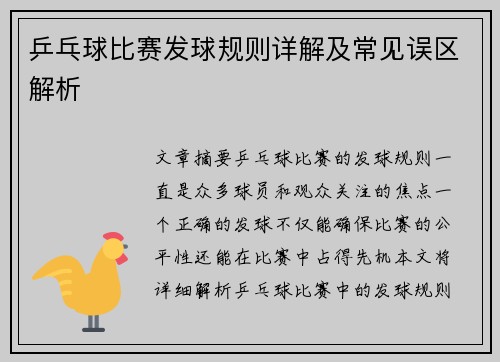 乒乓球比赛发球规则详解及常见误区解析