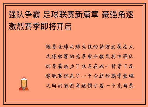 强队争霸 足球联赛新篇章 豪强角逐激烈赛季即将开启