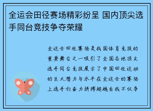 全运会田径赛场精彩纷呈 国内顶尖选手同台竞技争夺荣耀