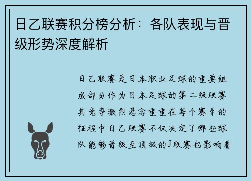 日乙联赛积分榜分析：各队表现与晋级形势深度解析