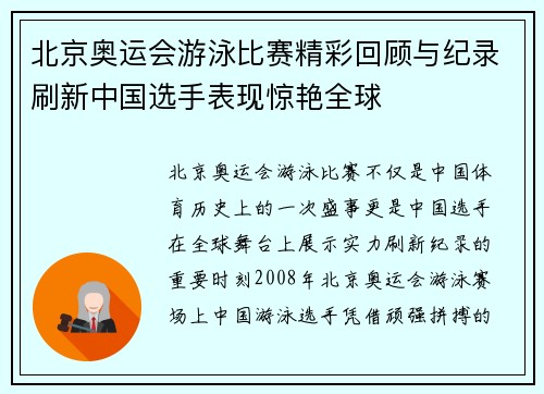 北京奥运会游泳比赛精彩回顾与纪录刷新中国选手表现惊艳全球